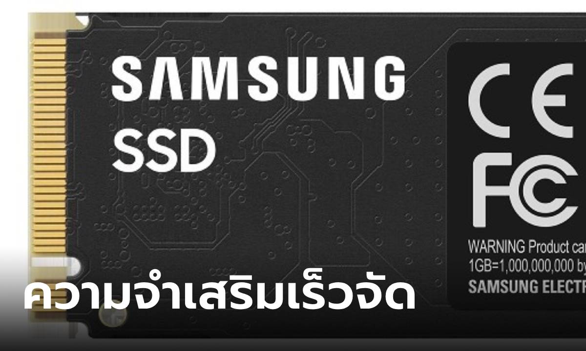 Samsung เปิดตัว 990 EVO การ์ดความจำเพื่อคอมพิวเตอร์ แต่สเปกเหนือชั้น