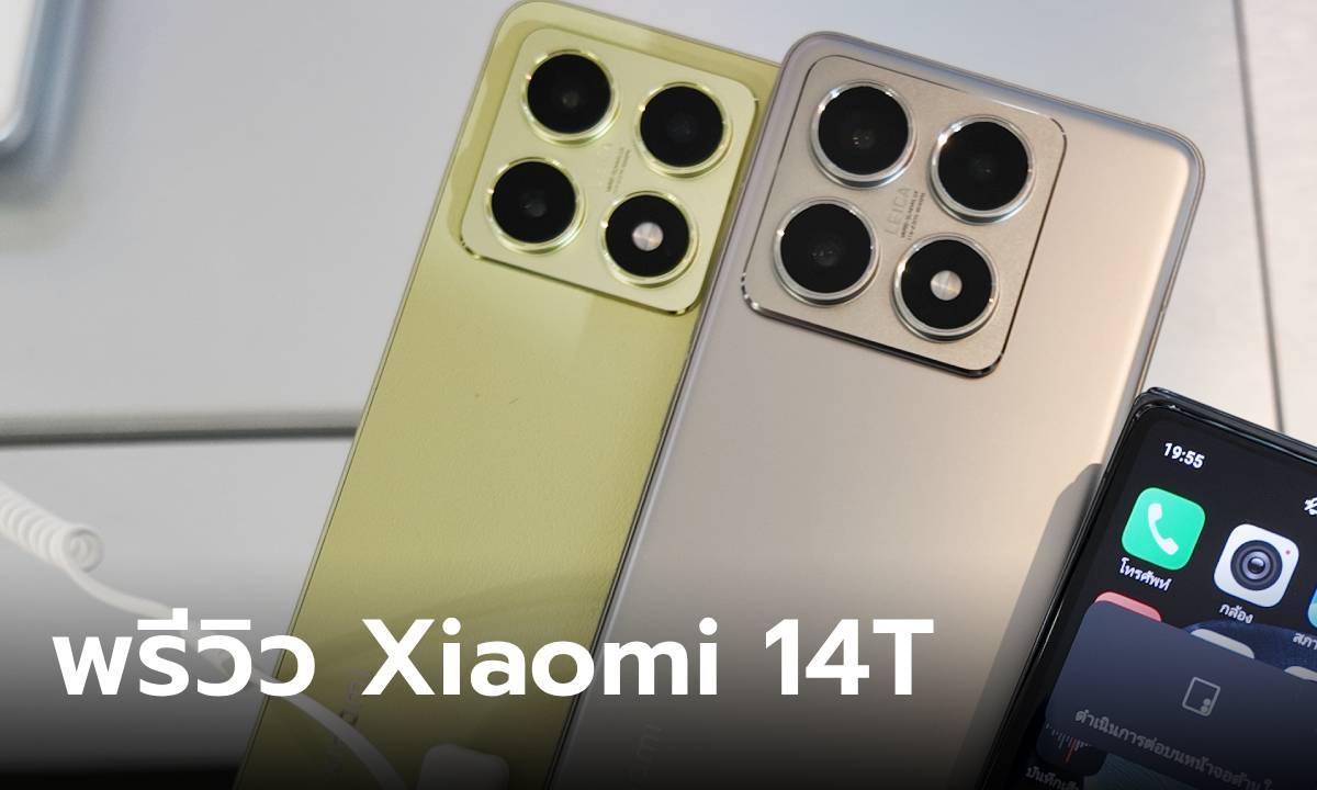 พรีวิว Xiaomi 14T Series กับกล้อง Leica ที่ปรับปรุงแต่ไม่แพง ตัวท็อป 1TB 24,990 บาท