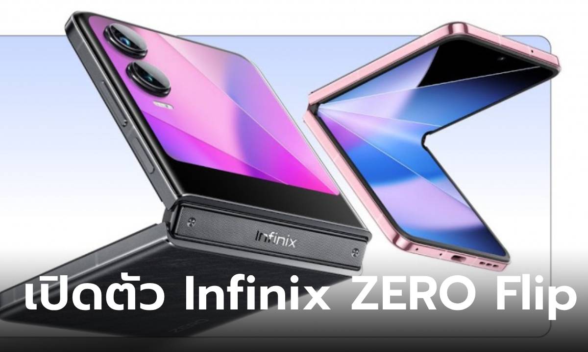 Infinix เข้าสู่ตลาดสมาร์ทโฟนพับได้ด้วย Zero Flip รุ่นแรก