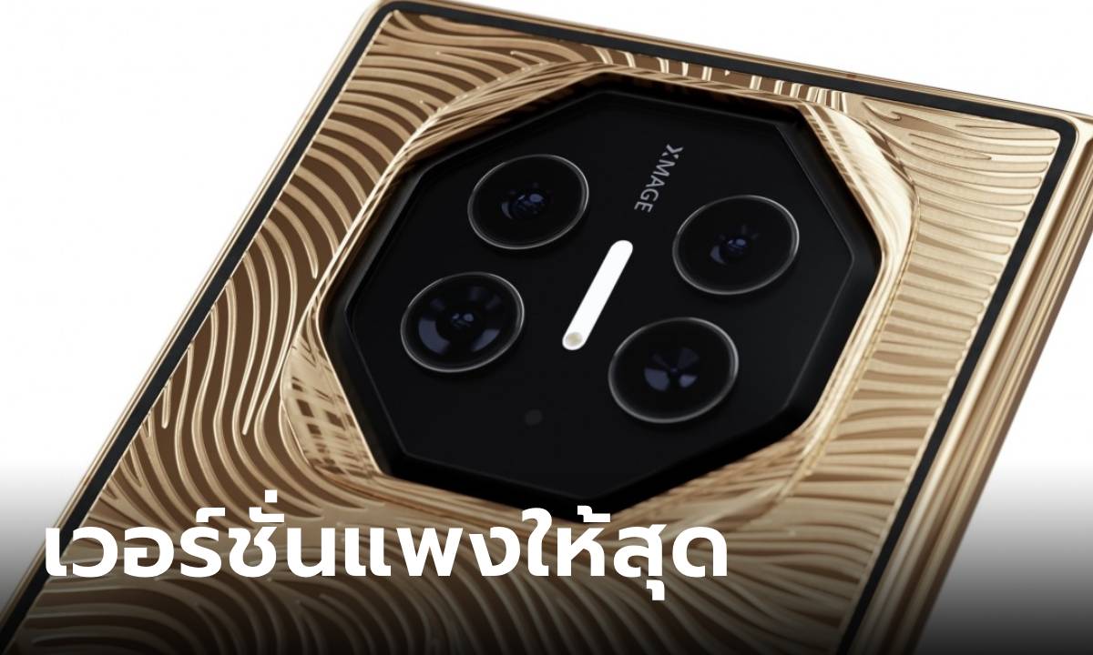 หรูให้สุด Caviar เปิดตัว Huawei Mate XT Ultimate รุ่นลิมิเต็ดสุดหรู หุ้มหนังจระเข้และทองคำ