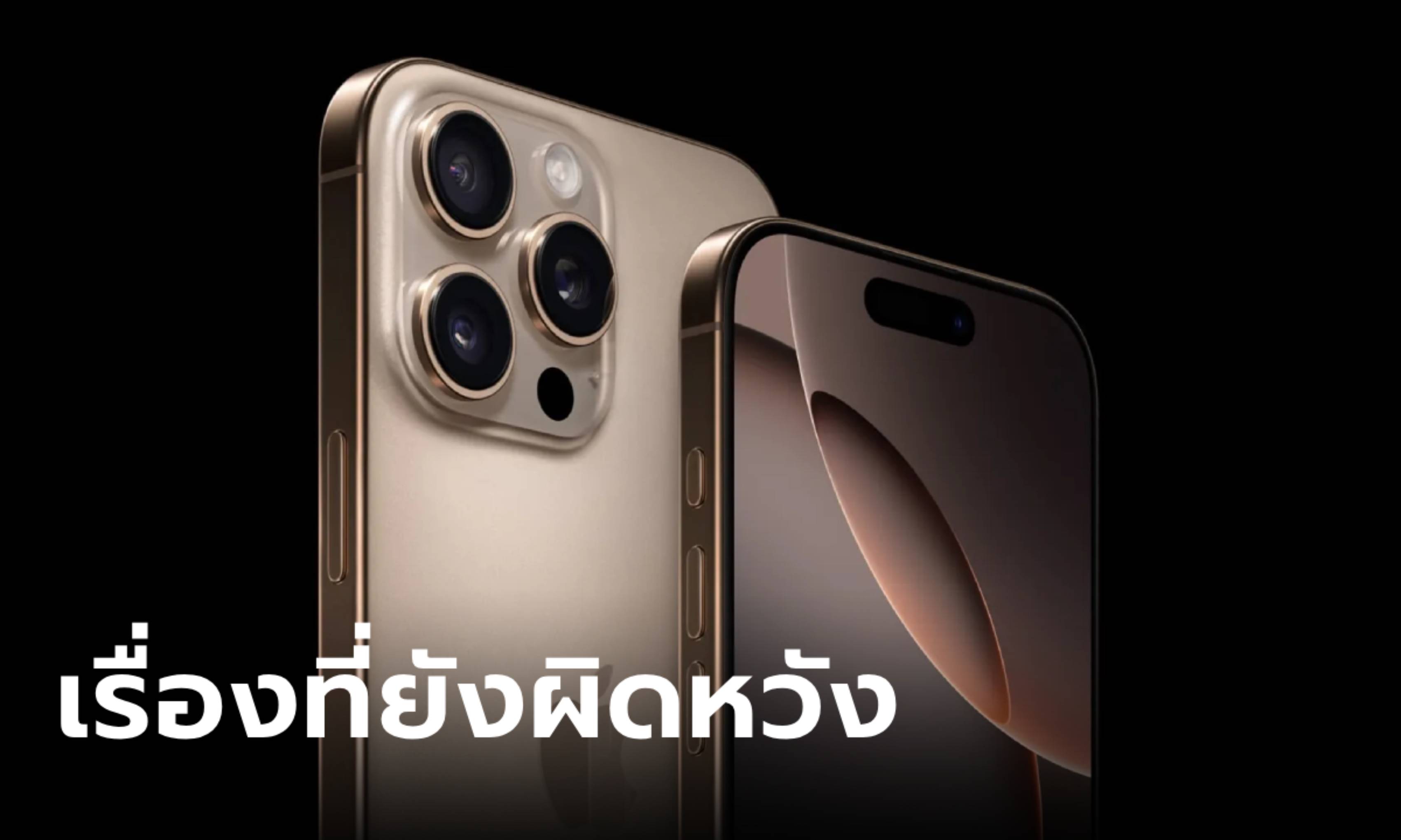 5 เรื่องผิดหวังของ iPhone 16 Pro Max ที่สื่อนอกบอก