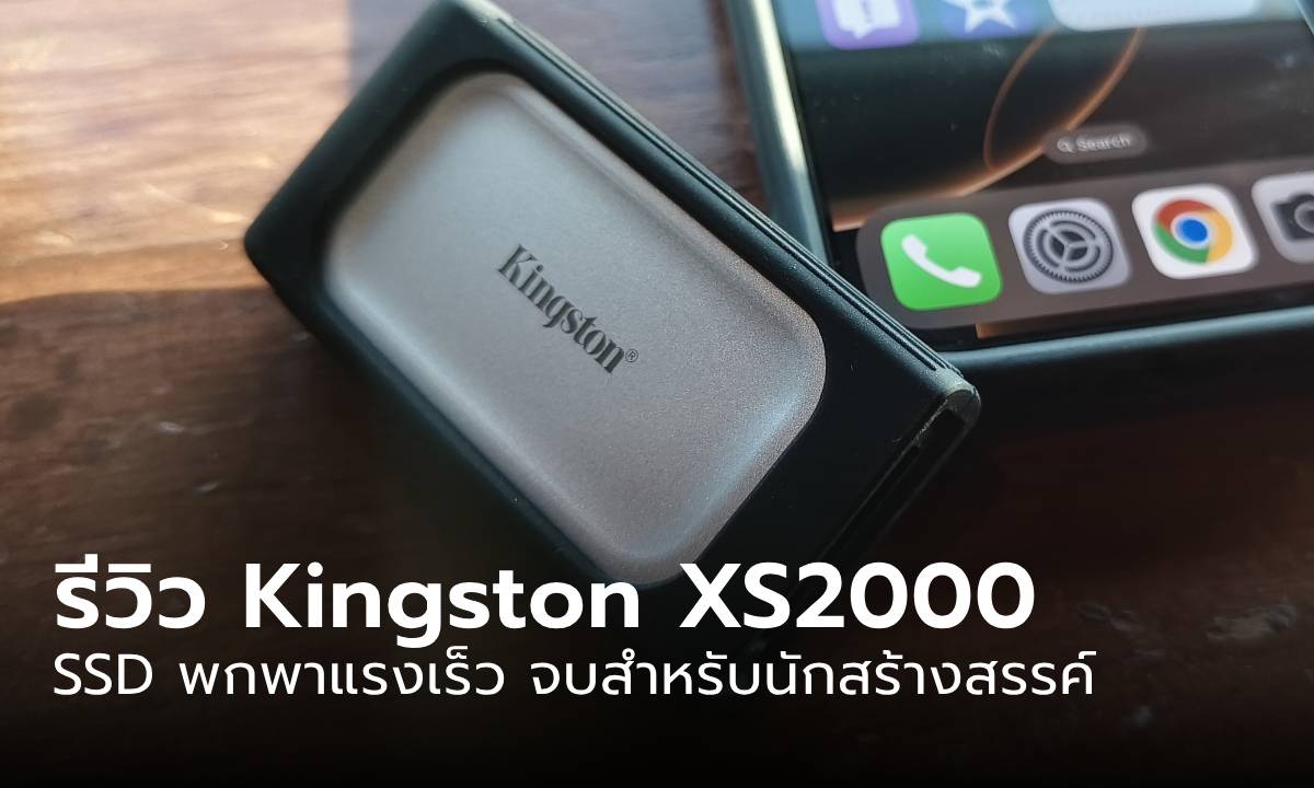 รีวิว Kingston XS2000 ใหม่ ทั้งแรงและเร็วตอบโจทย์นักสร้างสรรค์