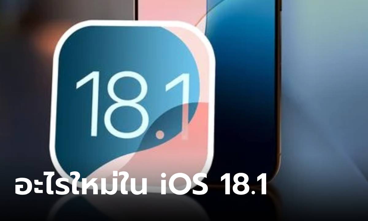 ส่องฟีเจอร์ iOS 18.1 Beta ใหม่ล่าสุดที่กำลังจะเปิดให้ดาวน์โหลด อะไรที่น่าสนใจ มาดูกัน