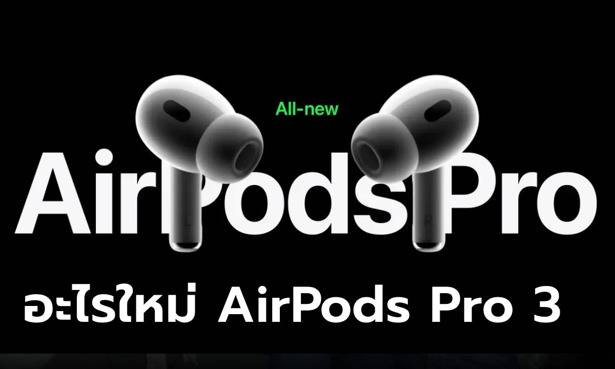 สรุปทุกสิ่งก่อน AirPods Pro 3 เปิดตัวรุ่นใหม่ในปีหน้า