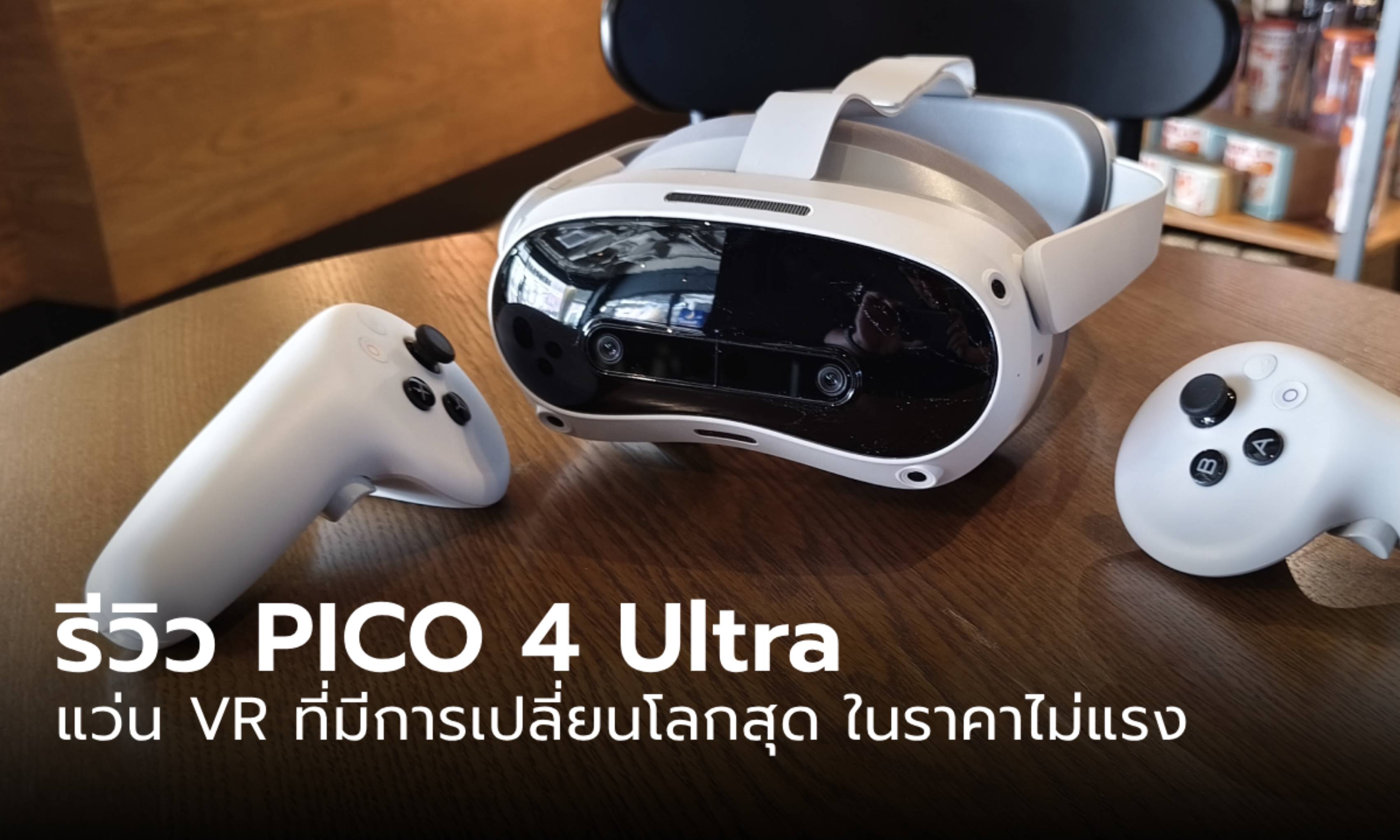 รีวิว "PICO 4 Ultra" ที่สุดของแว่น VR ลูกผสมที่ได้หมดทุกสิ่ง