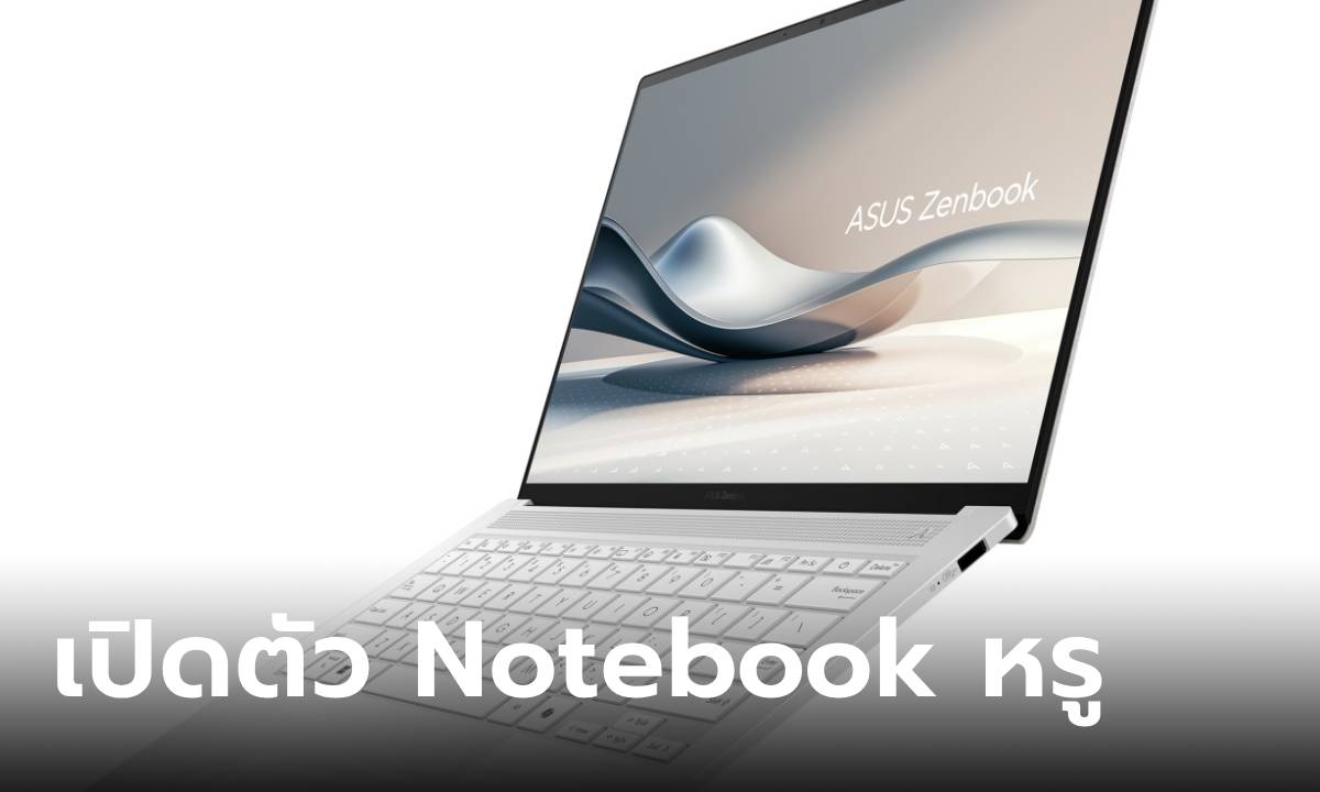 เปิดตัว ASUS Zenbook S 14 (UX5406) คอมพิวเตอร์สุดสวยกับสเปกมาจัดเต็ม