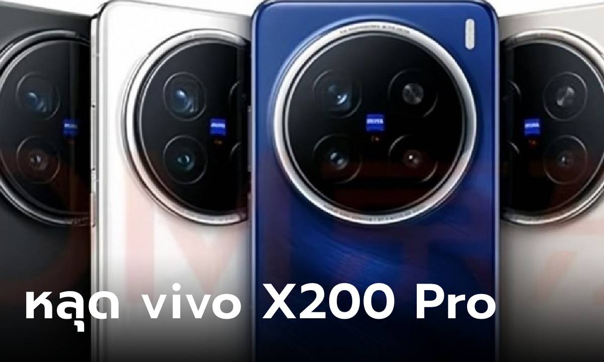 หลุดภาพจริง vivo X200 Series ก่อนเปิดตัว หน้าจอเรียบและกล้อง ZEISS ยังมีอยู่