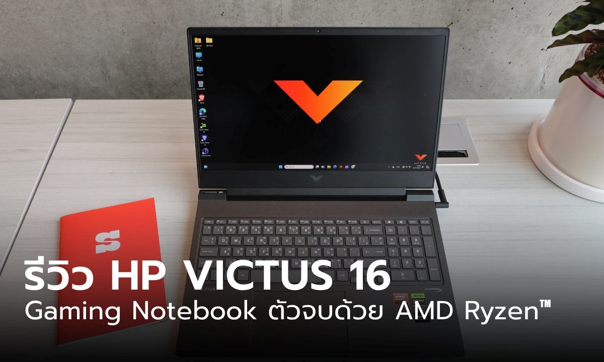 รีวิว HP Victus 16 โน้ตบุ๊กเล่นเกมที่ให้ความคุ้มค่า แรงด้วย AMD Ryzen™