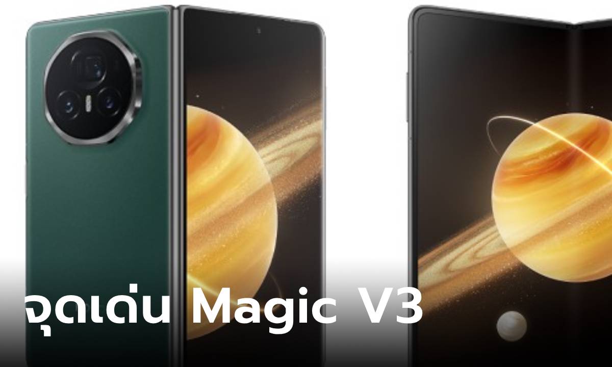 เปิดสเปกจริง HONOR Magic V3 ก่อนบุกไทย กลางเดือนตุลาคม นี้