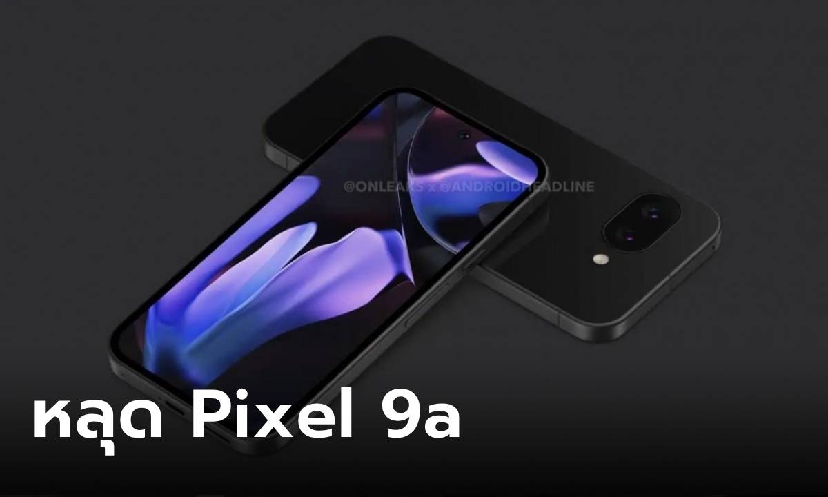 ชมภาพและข้อมูลหลุด Pixel 9a ก่อนเปิดตัว