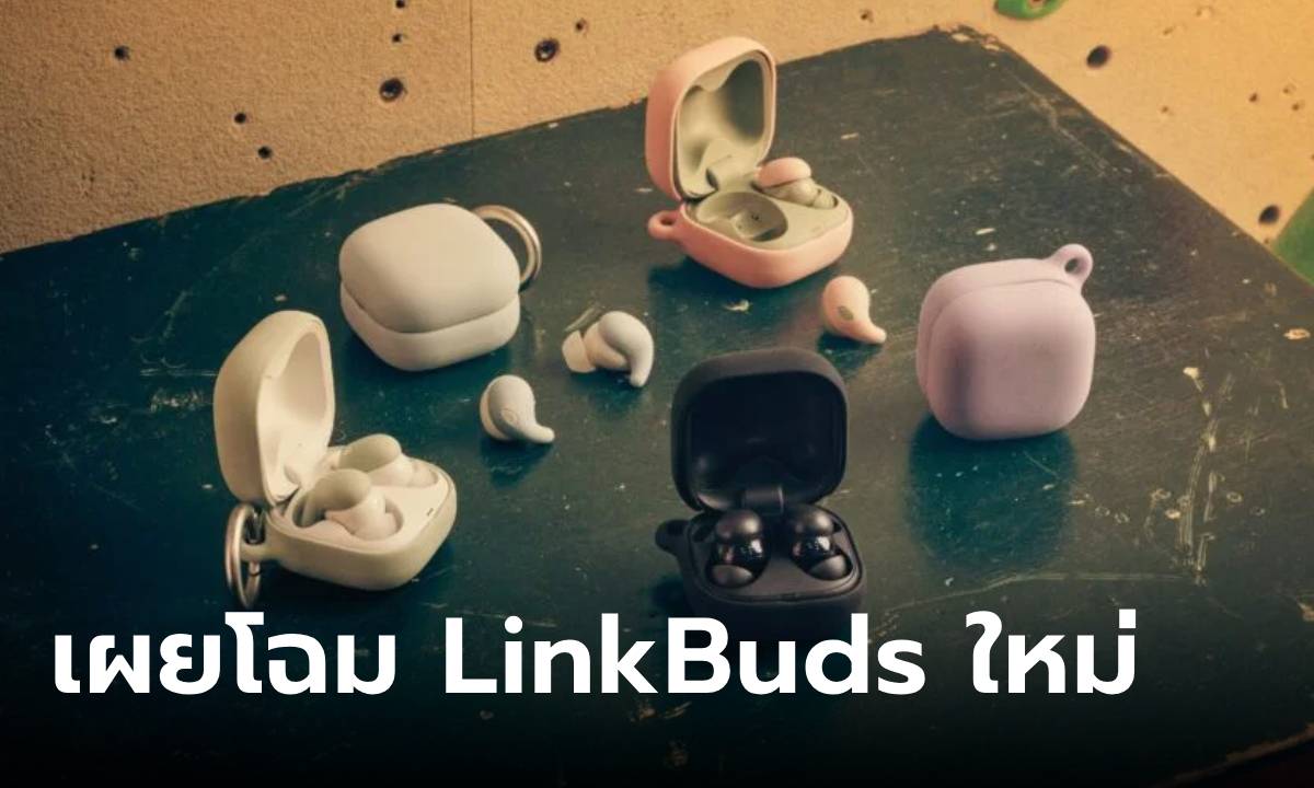 Sony พลิกโฉม LinkBuds เปิดตัวหูฟัง 3 รุ่นใหม่ ดีไซน์ล้ำ ฟีเจอร์อัดแน่น!