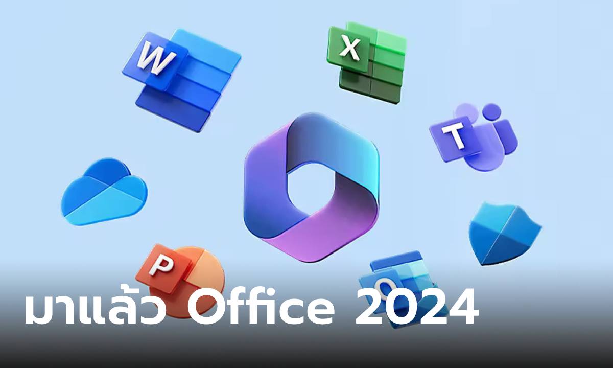 มาแล้ว Microsoft Office 2024 เวอร์ชั่นไลเซนต์ เปิดให้ซื้อแล้ว