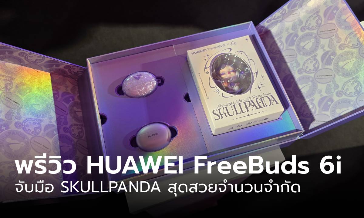 พรีวิวกล่อง HUAWEI FreeBuds 6i x SKULLPANDA ที่ต้องรีบหน่อย ขายถึง 4 ตุลาคมนี้