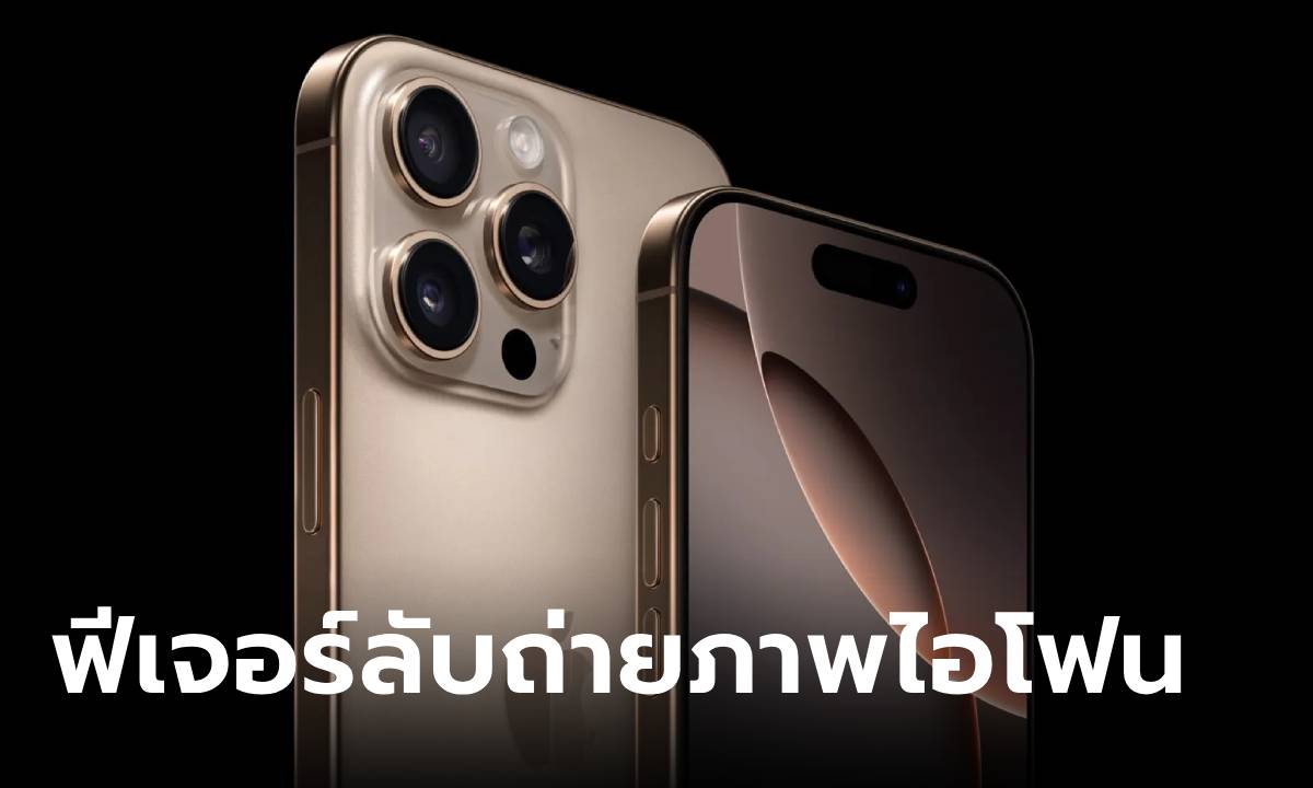 5 ฟีเจอร์ลับ iPhone เปลี่ยนการถ่ายภาพให้ง่ายขึ้นยิ่งกว่าปอกกล้วย