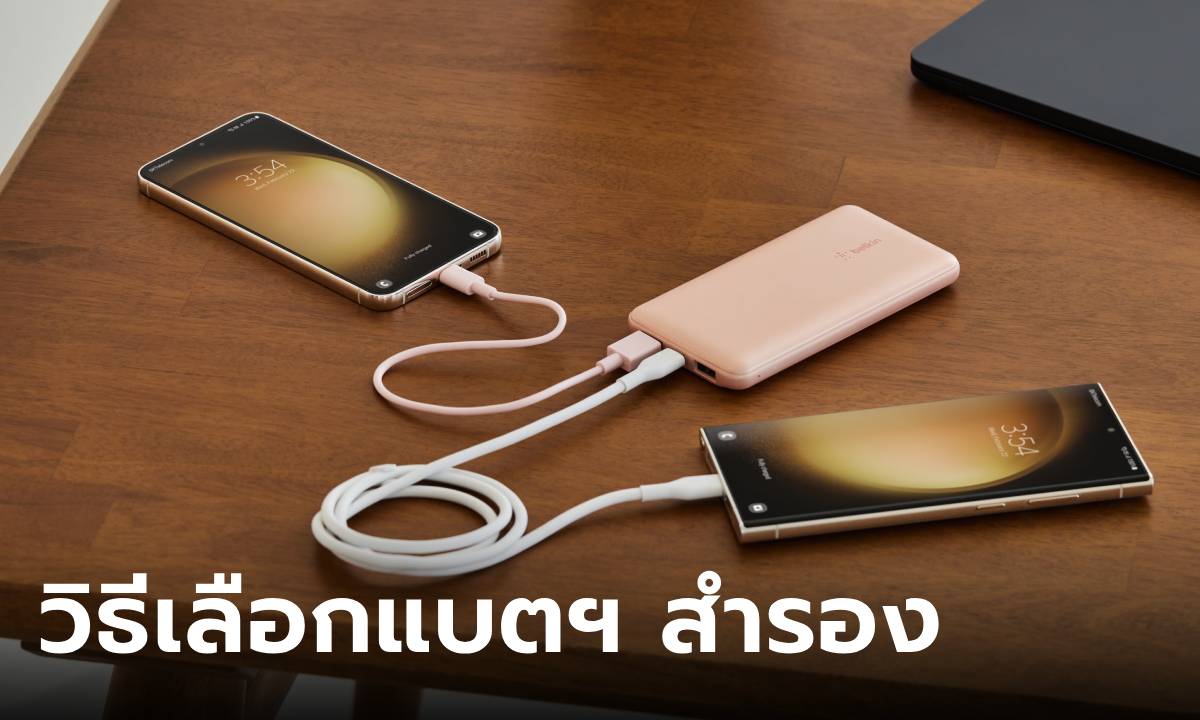 เลือก Power Bank ให้เหมาะกับสถานการณ์การใช้งานคู่ iPhone 16