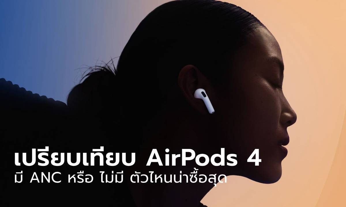 เลือก AirPods 4 หรือ AirPods 4 ANC แบบไหนจะลงตัวกับคุณกว่ากัน