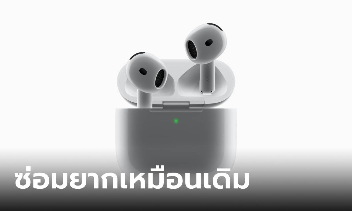 iFixit ชำแหละ AirPods 4 ยังคงเส้นคงวา ซ่อมยากเหมือนเดิม!