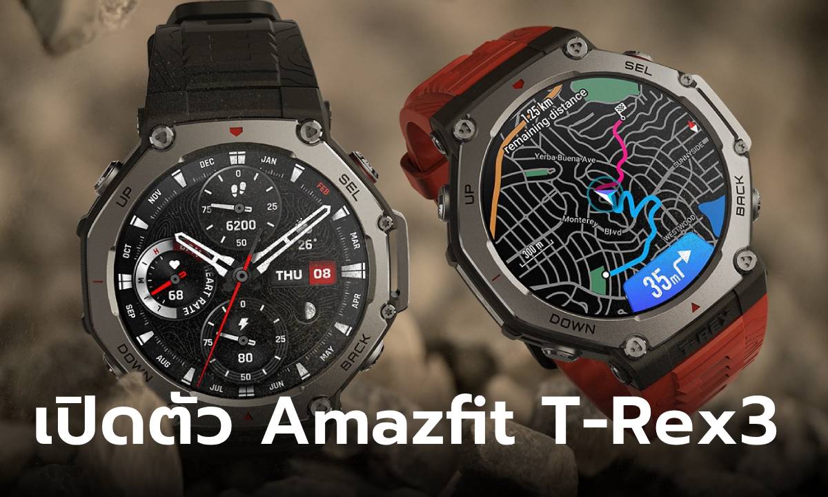 เปิดตัว Amazfit T-Rex 3 สมาร์ทวอทช์พันธุ์อึด  คู่ใจนักผจญภัยยุคใหม่