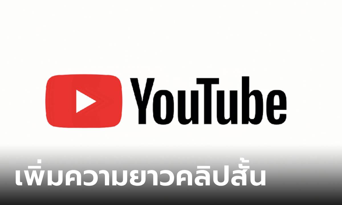 YouTube เพิ่มฟีเจอร์ใหม่ ทำให้คลิป Shorts ยาวขึ้นถึง 3 นาที เริ่ม 15 ตุลาคม