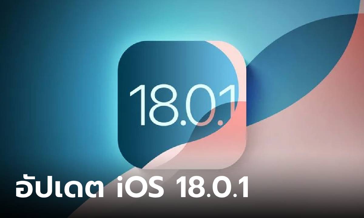 มาแล้ว iOS 18.0.1 ปล่อยอัปเดตแล้วแก้ปัญหาใน iPhone 16