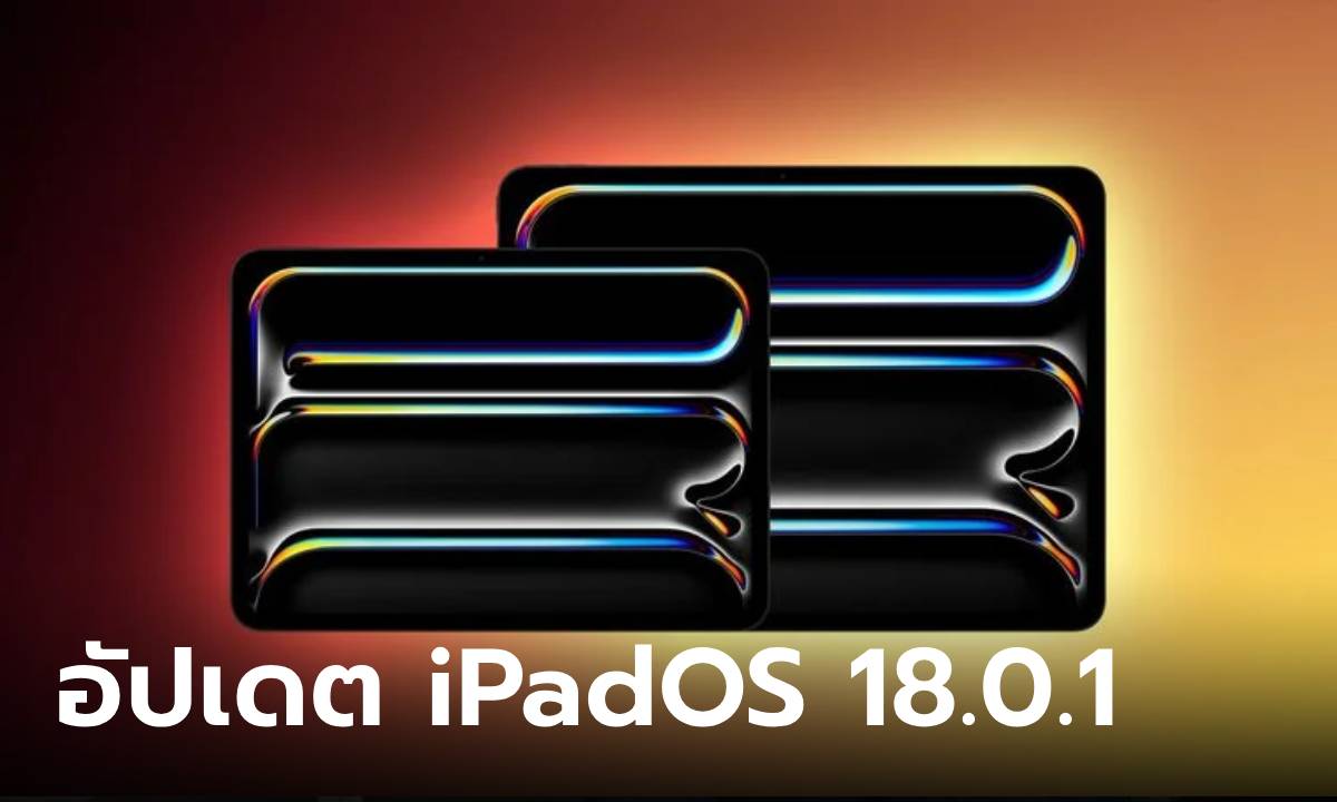 อัปเดตด่วน iPadOS 18.0.1 แก้ปัญหา iPad Pro M4 ที่เคยเจอปัญหาจากเวอร์ชั่นที่แล้ว