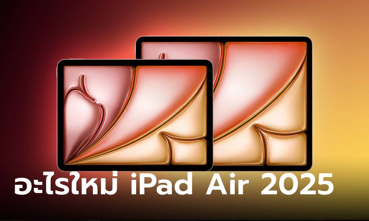 รวมสิ่งที่ iPad Air รุ่นใหม่ที่ใครรอปีหน้าจะได้พบกัน