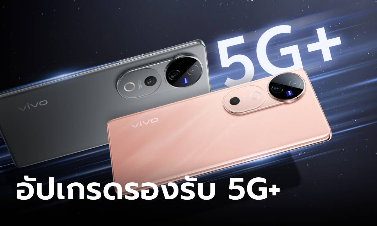 Vivo อัปเกรดเทคโนโลยี 5G+ ให้กับ V40 Series 5G บนเครือข่าย AIS แล้ววันนี้