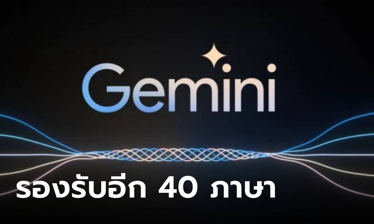 Gemini Live เผยรองรับภาษาเพิ่มอีก 40 ภาษา