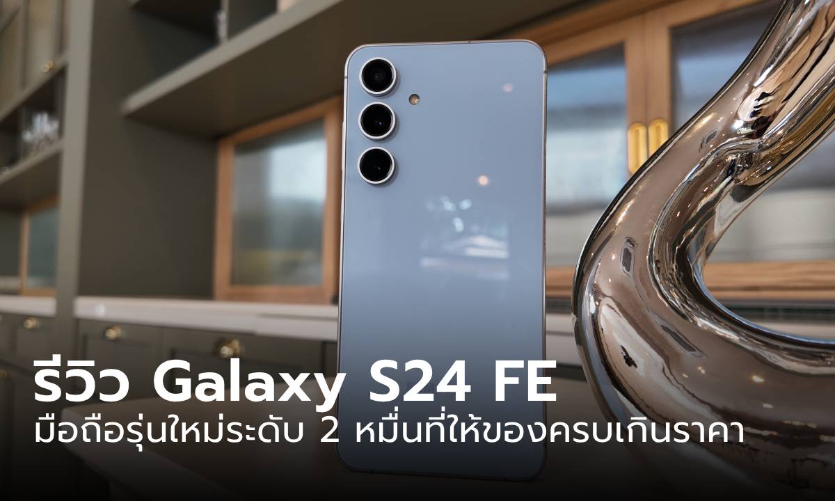 รีวิวทุกเรื่องของ Samsung Galaxy S24 FE ให้ครบเหมือนเรือธง แต่ราคาจับได้อยู่