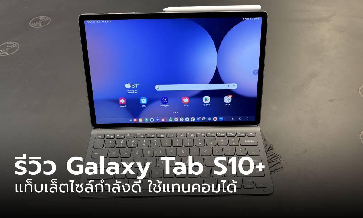 รีวิว Samsung Galaxy Tab S10+ เมื่อ Tablet จากเกาหลี อยากแรงด้วยชิป MediaTek ตัวท็อป