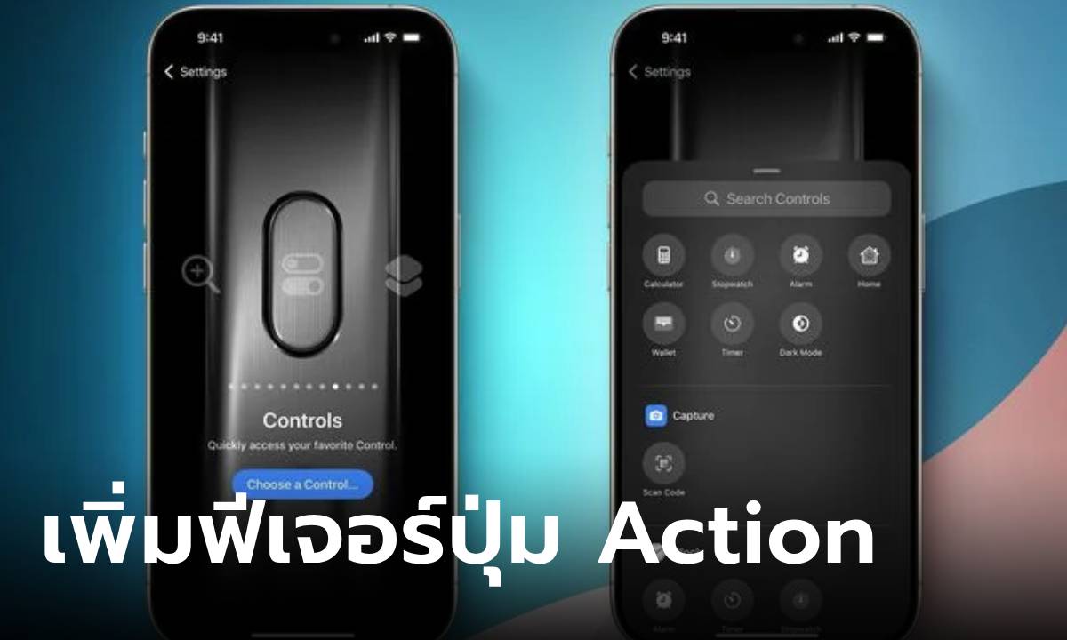 อัพเดทใหม่ iOS 18 เพิ่มฟังก์ชัน Control Center ใน iPhone 16 ให้ใช้งานได้หลากหลายยิ่งขึ้น