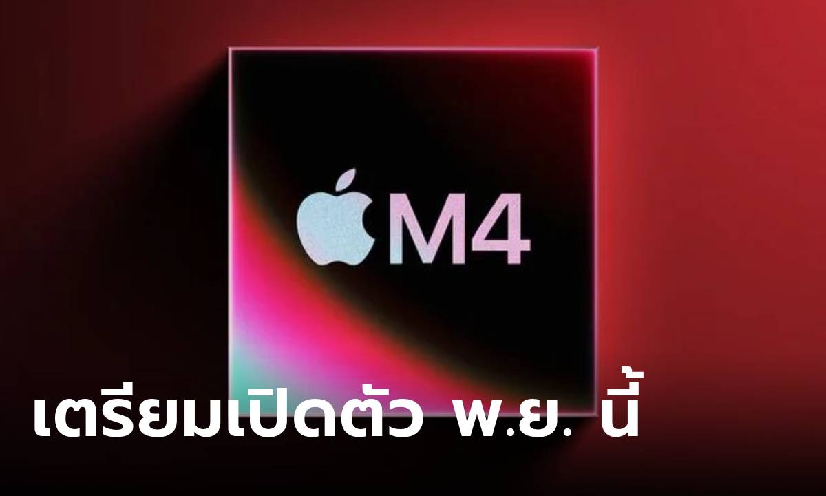 ลือ Mac M4 และ iPad Mini อาจจะเปิดตัว 1 พฤศจิกายน นี้