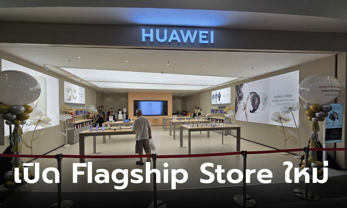 พรีวิว HUAWEI Flagship Store แห่งใหม่ที่ แฟชั่นไอส์แลนด์ เหมือนต่างประเทศไม่มีผิด