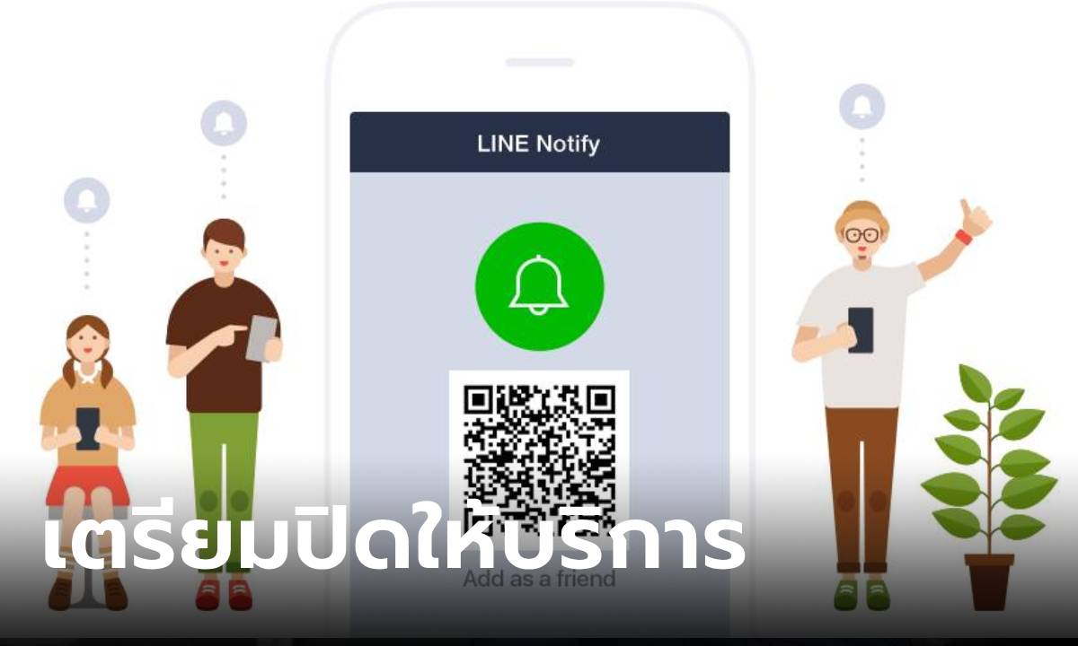 LINE Notify เตรียมปิดให้บริการ 31 มีนาคม 2025