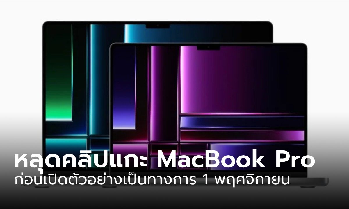 หลุดคลิปแกะกล่อง MacBook Pro 14 ใหม่ก่อนเปิดตัว