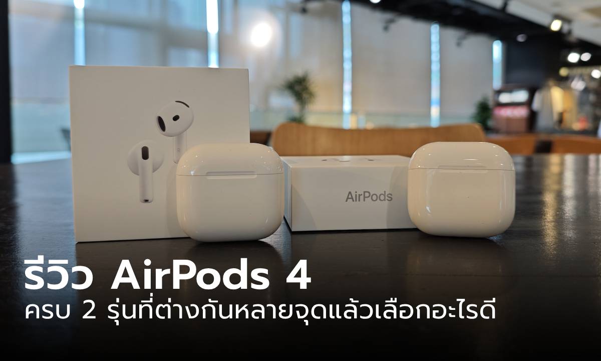 รีวิว AirPods 4 ครบทั้ง 2 รุ่น หูฟัง 2 บุคลิก ดีทั้งคู่แต่จบที่ตัวไหน คำตอบอยู่ในนี้