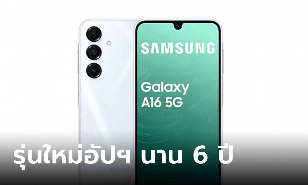 เปิดตัว Samsung Galaxy A16 5G จัดเต็มด้วยซอฟต์แวร์อัปเดตยาวนานถึง 6 ปี!