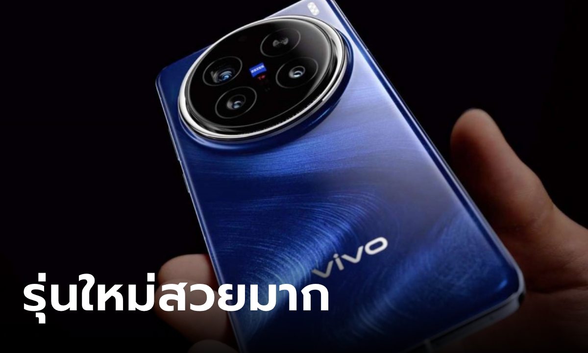 หลุดภาพจริง vivo X200 Series ดีไซน์เด็ด กล้องปัง และ แบตฯ สุดล้ำ