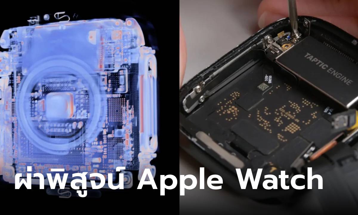 iFixit ผ่าพิสูจน์ Apple Watch Series 10 เผยดีไซน์บางเฉียบแต่ซ่อมยากเหมือนเดิม