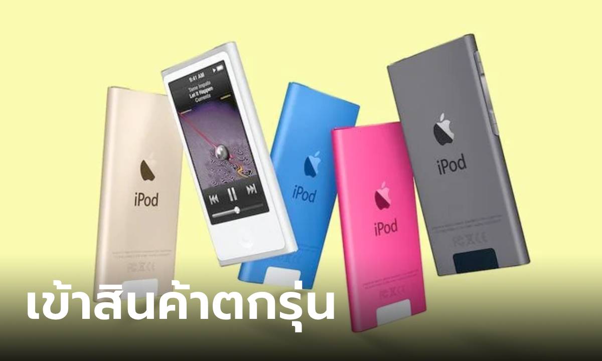 จบยุค! Apple ประกาศ iPod nano และ iPod shuffle เป็นสินค้าล้าสมัยอย่างเป็นทางการ