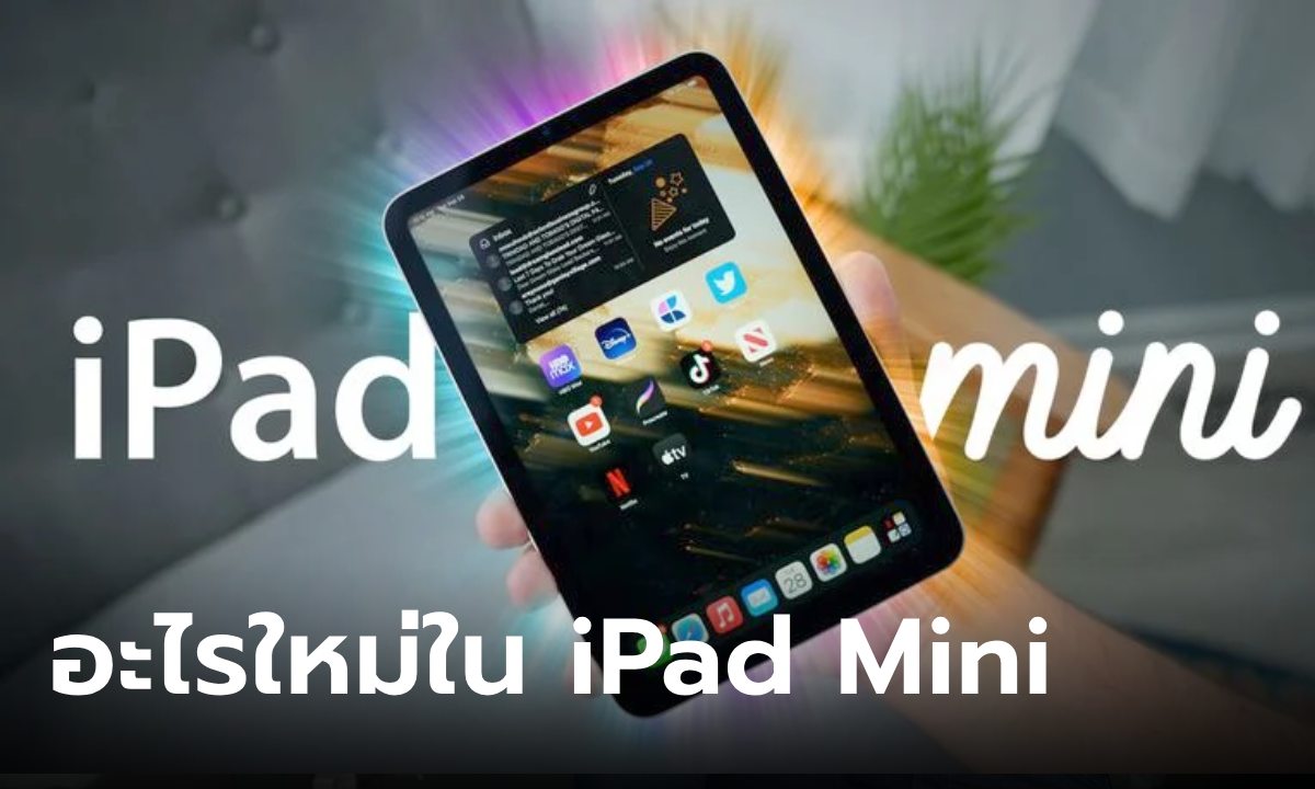 6 สิ่งที่คุณอาจจะได้เห็นใน iPad Mini Gen 7