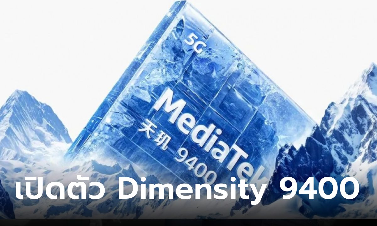 เปิดตัว MediaTek Dimensity 9400 ชิปเซ็ตเรือธง แรงและประหยัดไฟขึ้น