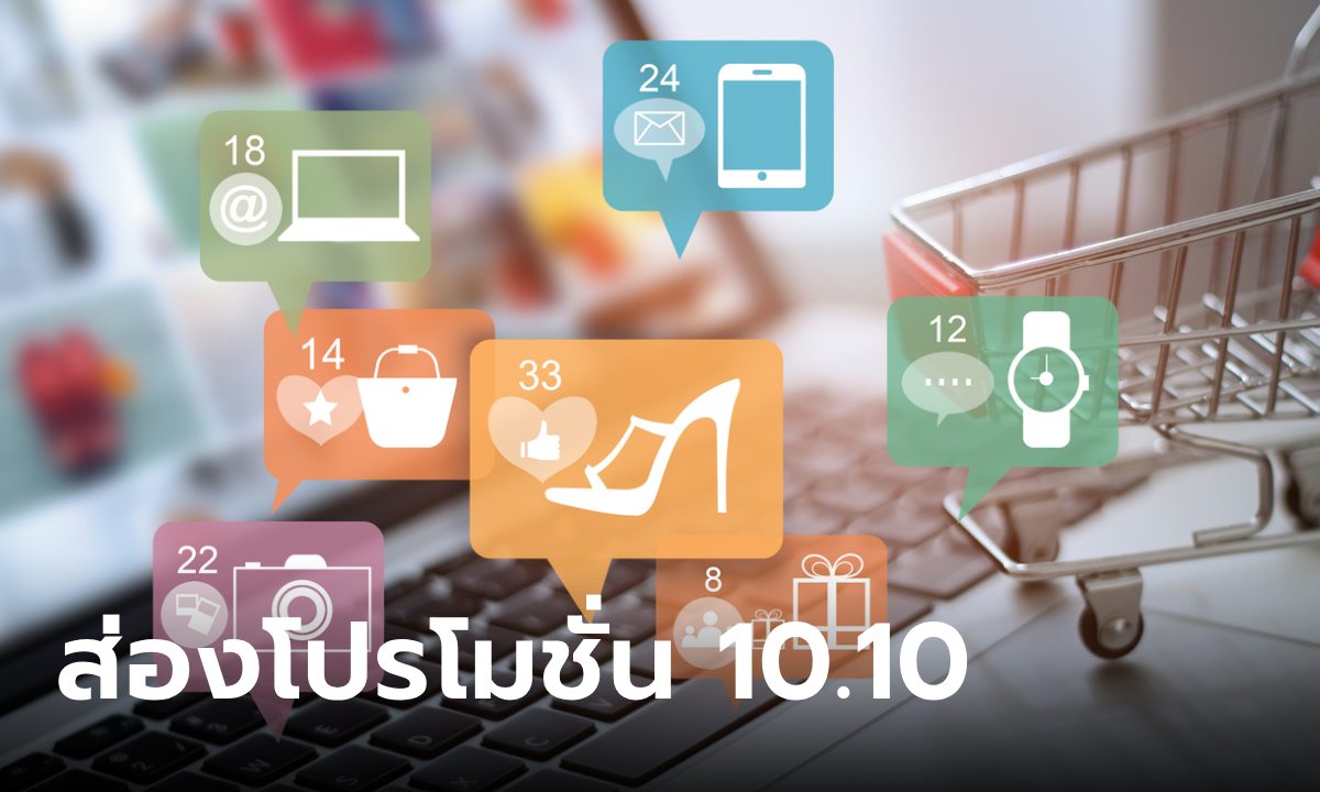 ส่องโปร 10.10 ฝั่ง Gadget IT มีอะไรน่ากดมาดูก่อนเลย