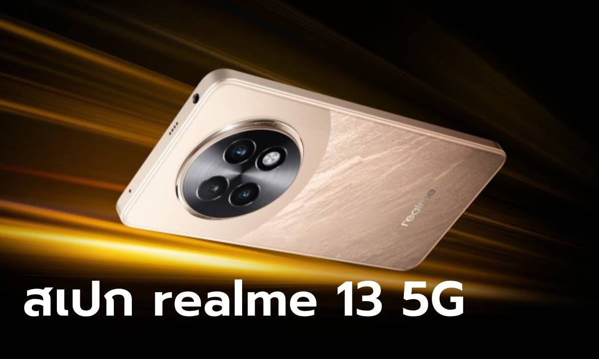 เปิดสเปก realme 13 มือถือรุ่นกลาง เน้นสเปกที่เล่นเกมได้ ก่อนเปิดตัว 17 ตุลาคม