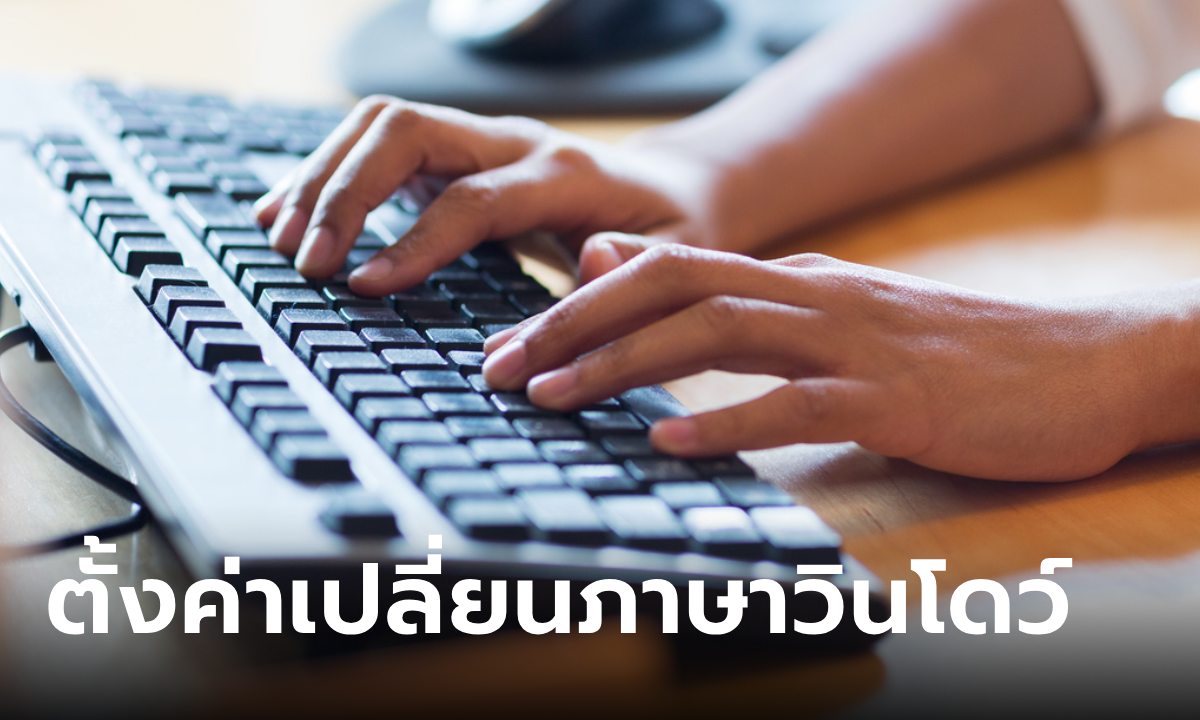 วิธีตั้งค่าปุ่มเปลี่ยนภาษา หรือตัวหนอน ใน Windows 11 แบบง่ายๆ