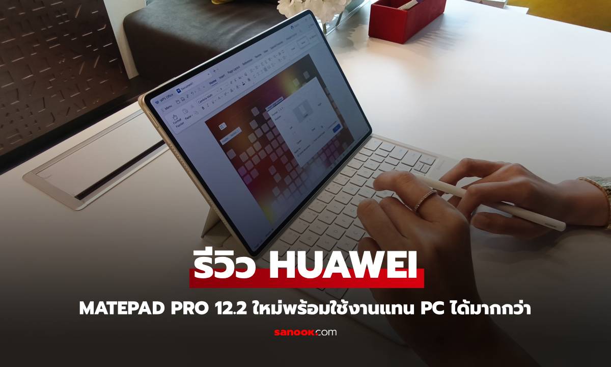 รีวิว Huawei MatePad 12.2 นิ้ว แท็บเล็ตพร้อมอุปกรณ์ใช้งานได้ระดับพีซีเรือธงด้วยคียบอร์ดสุดฉลาด