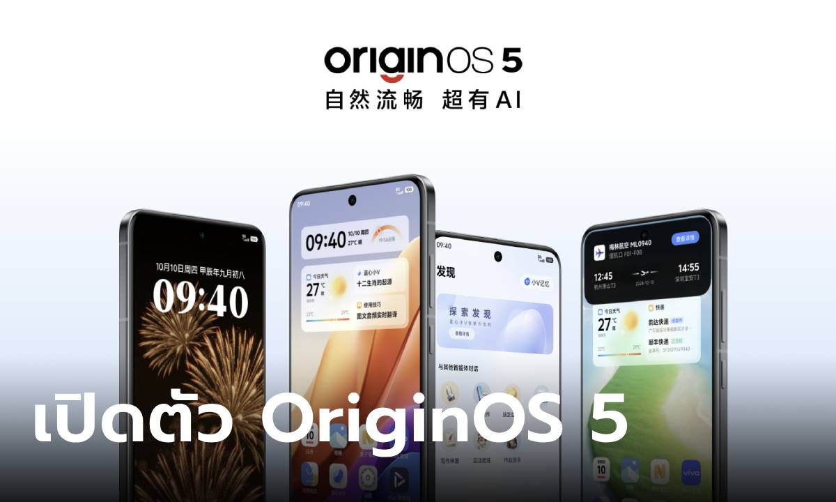 vivo เปิดตัว OriginOS 5 บน Android 15 จัดเต็มฟีเจอร์ AI ล้ำๆ!