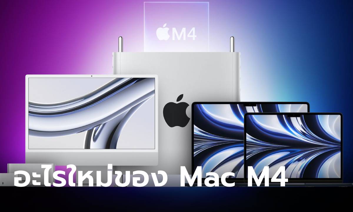 ลือ! Apple เตรียมเปิดตัว Mac รุ่นใหม่เร็วๆ นี้ พร้อมชิป M4 ตัวแรง