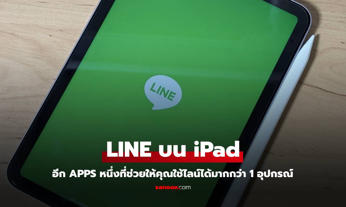 LINE บน iPad ทางเลือกของคนชอบไลน์จอใหญ่ ไม่ต้องแย่งกับมือถือ