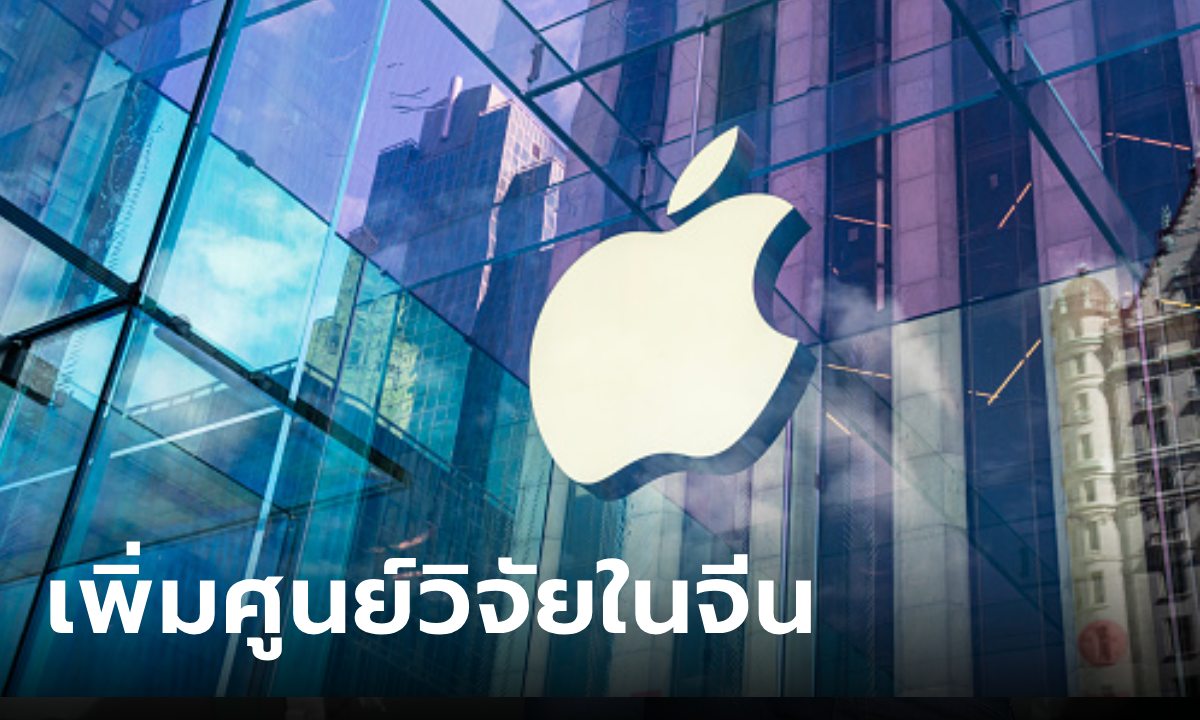 Apple เปิดศูนย์วิจัยและพัฒนาแห่งใหม่ในเซินเจิ้น ตอกย้ำความสำคัญของตลาดจีน